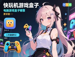 快玩单机游戏盒子有哪些，如何选择安全可靠的游戏平台，电脑游戏盒子哪个好