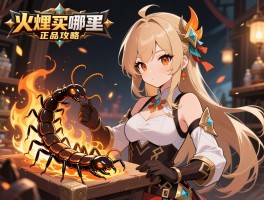 烧火蚣哪里买正品攻略，烧火蚣购买渠道鉴别和优惠信息获取，确保您购买到正宗烧火蚣