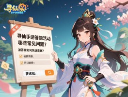 寻仙手游答题活动有哪些常见问题？_寻仙手游答题答案如何快速查找？