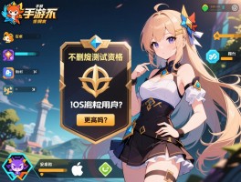 手游不删档测试资格怎么抢成功率更高？安卓和iOS用户都能马上玩到吗？