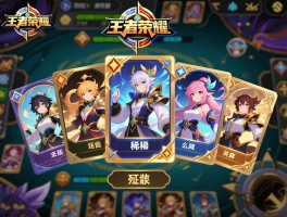 王者荣耀卡牌,怎么玩能赢,有哪些类型,怎么获得稀有卡