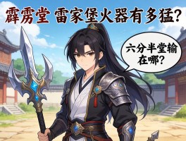霹雳堂：雷家堡火器有多猛？六分半堂输在哪？