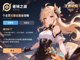 王者荣耀个人主页文案设置全攻略：个性化展示技巧与创意文案撰写秘籍