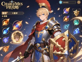 查理曼攻略，技能怎么搭配，阵容怎么配置，装备怎么选择