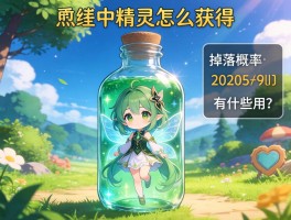瓶中精灵怎么获得？掉落概率多少？有什么用？