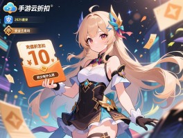 手游云折扣,充值折扣怎么用,积分有什么用,安全性高吗,2025年最新评测