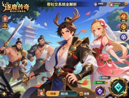 逐鹿传奇社交系统全解析，帮派战师徒系统和婚姻玩法详细攻略助你打造最强人脉
