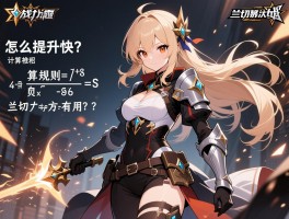 战力怎么提升快,计算规则是什么,兰切斯特方程有用吗？