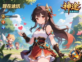 现在入坑《神途》手游还来得及吗？聊聊那些让人又爱又累的版本