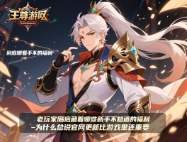 武尊手游官网到底藏着哪些新手不知道的福利_老玩家为什么总说官网更新比游戏里还重要