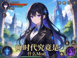 神秘时代究竟是什么游戏mod,它的世界观如何构建,与现实神秘学有何联系？