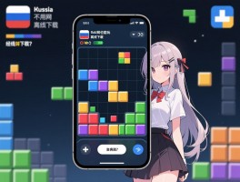 俄罗斯方块游戏不用网也能玩,离线模式有哪些，经典版如何选择，手机版怎么下载？
