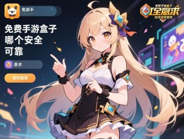 免费手游盒子,哪个安全可靠,有哪些推荐,如何选择使用