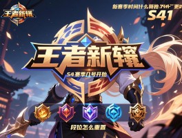 王者新赛季时间什么时候更新,S41赛季几号开始,新赛季有哪些内容,段位怎么重置