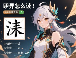 睚珥怎么读,生僻字读音查询,汉字结构解析,多音字辨析方法