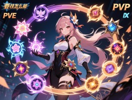 万花技能怎么搭配,连招顺序是什么,PVE和PVP有什么区别