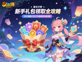梦幻西游新手礼包领取全攻略：2023最新CDKEY兑换教程与奖励详解
