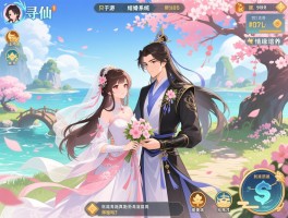 寻仙手游结婚系统究竟怎么玩？情缘值培养与桃花岛专属玩法真的能提升游戏体验吗？