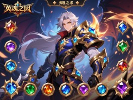 英魂之刃手游天赋如何搭配宝石_英雄天赋选择有哪些技巧？