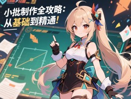 小抄制作全攻略：从基础到精通