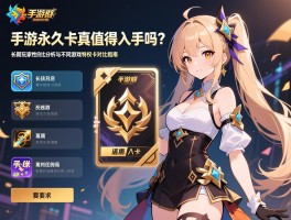 手游永久卡真的值得入手吗？长期玩家性价比分析与不同游戏特权卡对比指南