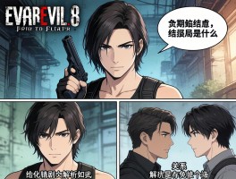 生化危机8剧情：伊森结局是什么,剧情如何解析,人物关系怎样