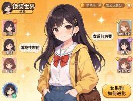 暖暖的换装世界丨怎么玩高分,游戏系列如何进化,女性向市场为何重要