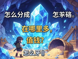 水晶矿怎么形成的,在哪里多,值钱吗,怎么开采