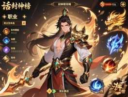 大话封神榜攻略,职业怎么选,技能如何搭配,装备怎么获取