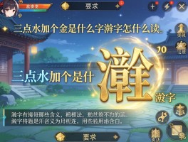 三点水加个金是什么字,淦字怎么读,淦字有哪些含义和用法