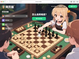 网页版象棋哪个平台好，新手怎么快速上手，怎么选择难度？
