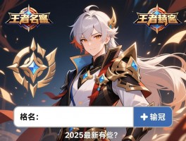 王者名字特殊符号怎么输入,空白名字怎么弄,2025最新有哪些？