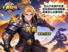 王者荣耀黄忠出装指南,怎么打出爆炸伤害,逆风局如何调整装备,面对刺客怎么出装保命
