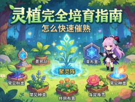 灵植完全培育指南,怎么快速催熟,聚灵阵如何布置,常见种类有哪些