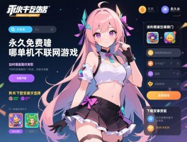 永久免费单机不联网游戏,有哪些热门类型,如何根据喜好选择,下载安装注意事项