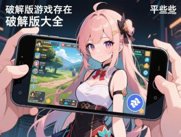 手机单机游戏破解版大全,破解版游戏是否存在安全风险,哪些平台比较可靠