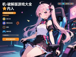 单机破解版游戏大全内购，有哪些危害，是否合法，如何正确获取游戏