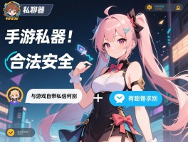 手游私聊器是什么？合法安全吗,与游戏自带私信有何区别