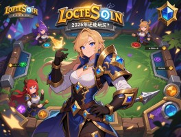 炉石传说怎么玩,职业选哪个好,2025年还能玩吗