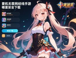 单机无需网络游戏手游,有哪些类型推荐,如何选择适合的,哪里安全下载