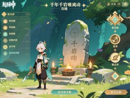 原神千年千岩唯千岩不动成就攻略，完整任务流程与石碑供奉技巧详解​