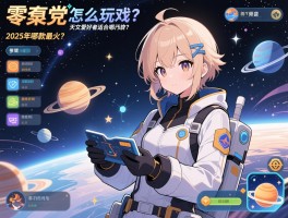 行星游戏：零氪党怎么玩？2025年哪款最火？天文爱好者适合哪款？