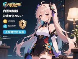 内置破解版游戏大全2025，法律风险有哪些，安全如何保障，正版替代怎么选