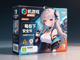 单机游戏盒子破解版,安全吗,有哪些风险,正版替代怎么选