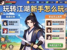 玩转江湖新手怎么玩,隐藏任务有哪些,职业怎么选择,快速升级方法
