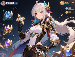 如何获得游戏道具,免费获取途径有哪些,稀有装备怎么快速拿到