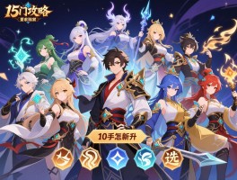 15门派攻略,阵容怎么搭配,效率如何提升,新手怎么选