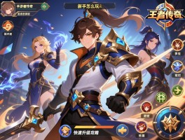 手游王者传奇丨新手怎么玩,职业哪个厉害,快速升级攻略