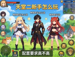 天堂二新手怎么玩,种族职业怎么选,配置要求高不高