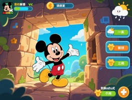 米奇小顽皮隐藏关卡怎么解锁,天气系统怎么用,三种模式区别